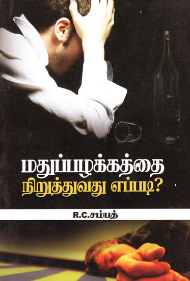 Madhu Pazhakkathai Niruthuvadhu Yappadi? (Tamil)