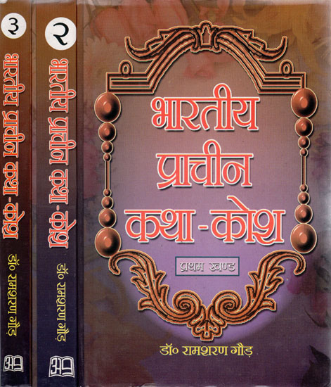 भारतीय प्राचीन कथा-कोश - Ancient Indian Story Treasure (Set of Three Volumes)