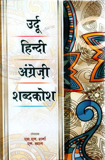 उर्दू हिन्दी अंग्रेज़ी शब्दकोश - Urdu Hindi English Dictionary