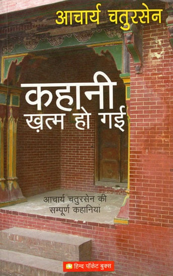 कहानी ख़त्म हो गई - The Story is Over (Complete Stories of Acharya Chatursen)