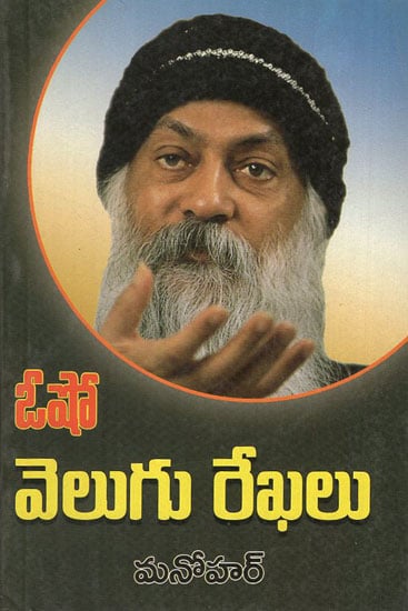Osho Velugu Rekhalu (Telugu)