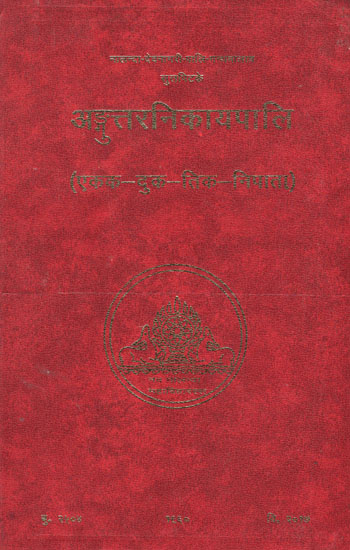 अड्गुंत्तरनिकायपालि (एकक-दुक-तिक-निपाता) – The Anguttara Nikaya (Ekakanipata, Dukanipata & Tikanipata)