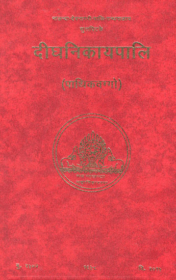 दीघनिकायपालि (पाथिकवग्गो) – The Dighanikaya (Pathika Vagga)