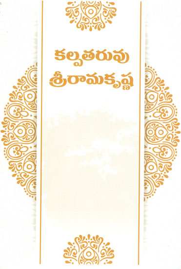 Kalpataruvu Sri Ramakrishna (Telugu)