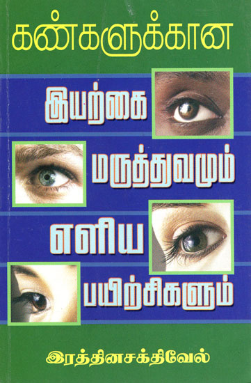 Natural Medicines and Simple Excercises for Eye Ailments (Tamil)