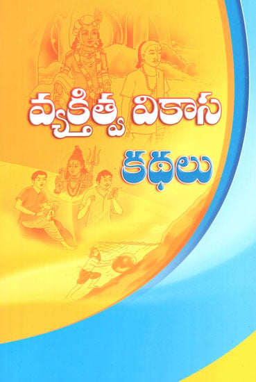 Vyaktitva Vikasa Kathulu (Telugu)