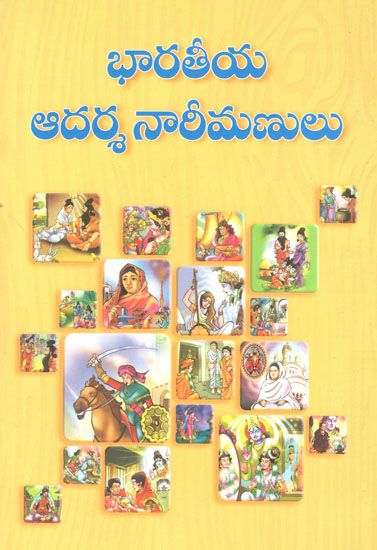 Bharatiya Adarsha Nareemanulu (Telugu)