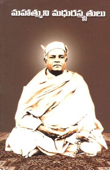 Mahatmuni Madhura Smrutulu (Telugu)