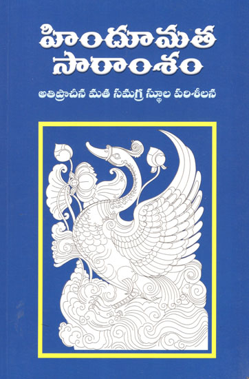 Hindumata Saramsham (Telugu)