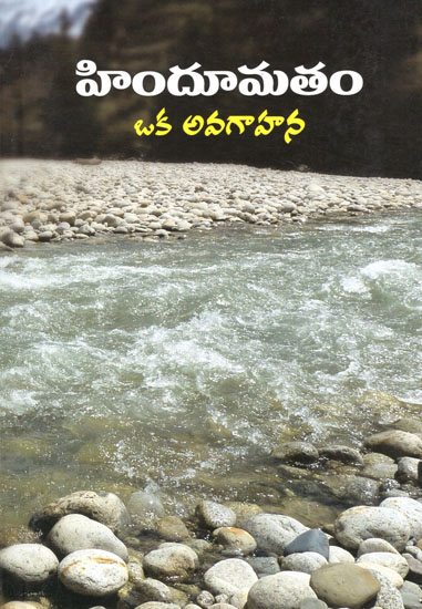Hindumatam Oka Avagahana (Telugu)
