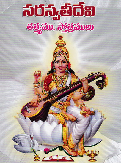 Saraswati Devi (Telugu)