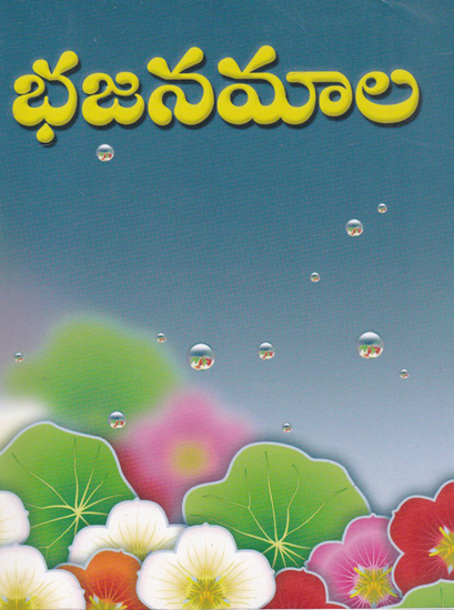 Bhajana Mala (Telugu)