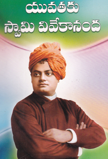 Yuvataku Swami Vivekananda (Telugu)