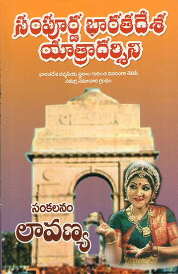Sampurna Bharatadesa Yatra Darshini (Telugu)