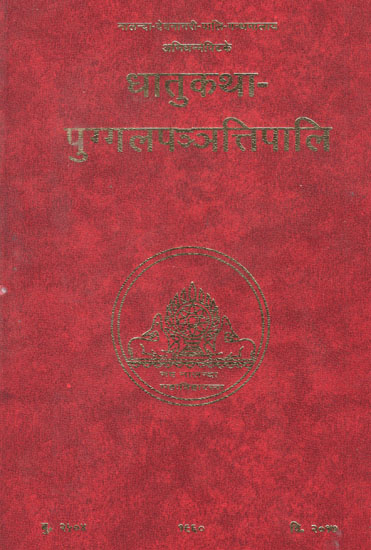 धातुकथा- पुग्गलपञ्ञतिपालि – Dhatukatha & Puggalapannatti