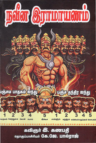 New Age Ramayana (Tamil)