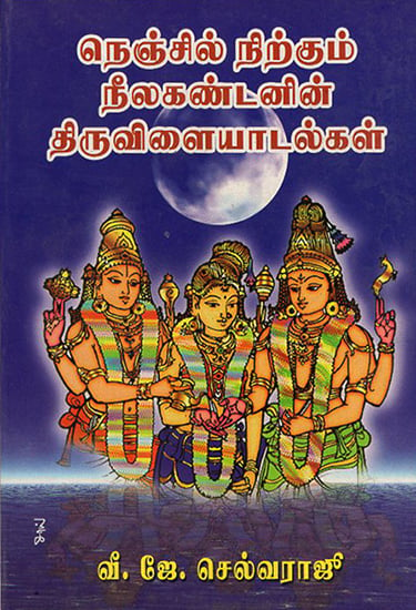 Neelakantha Thirivilaiyadalgal- Lord Shiva's Play with Devotees (Tamil)