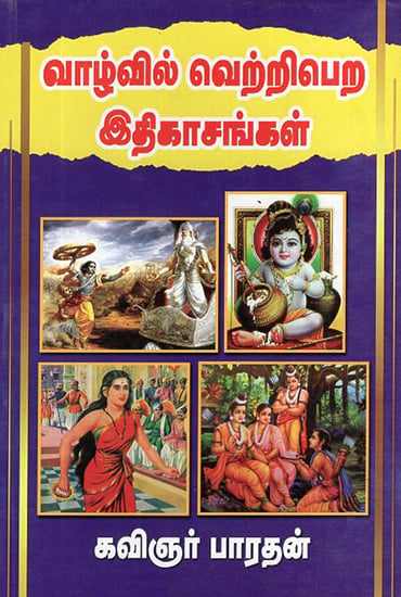 Ithihasas For a Victorious Life (Tamil)