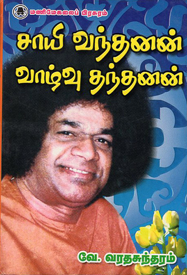 Sai Came and He Gave Life (Tamil)