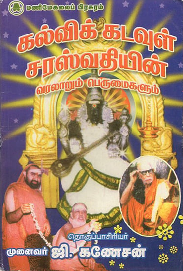 History and Glories Of Goddess Saraswathi (Tamil)