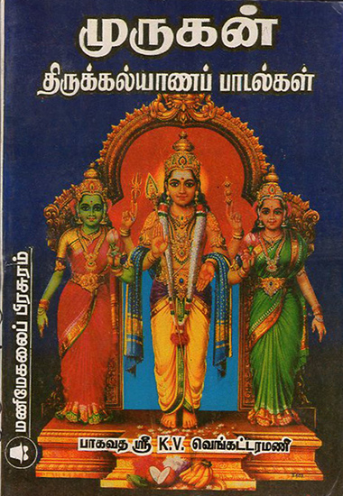 Wedding Songs of Lord Murugan (Tamil)