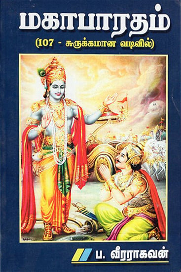Mahabharata- A Pocket Book (Tamil)