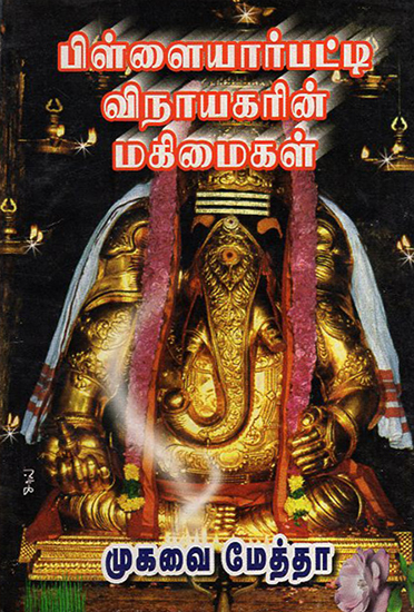 Pillayarpatti Ganesha (Tamil)