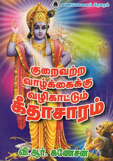 Gita for a Fulfilled Life (Tamil)