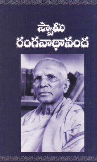 Swami Ranganathananda (Telugu)