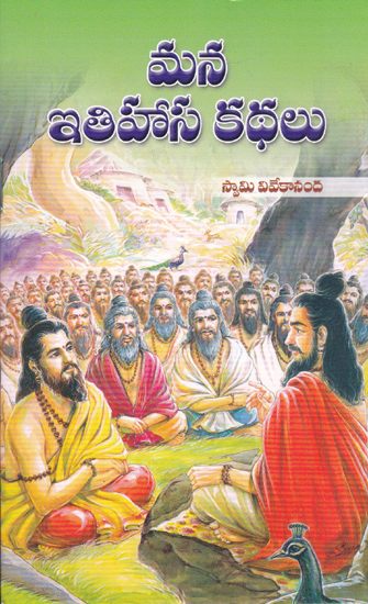 Mana Itihasa Kathalu (Telugu)