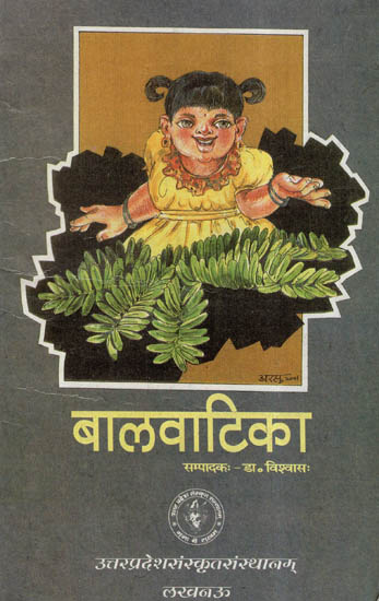 बालवाटिका- Bal Vatika (A Collection of Children's Poems)