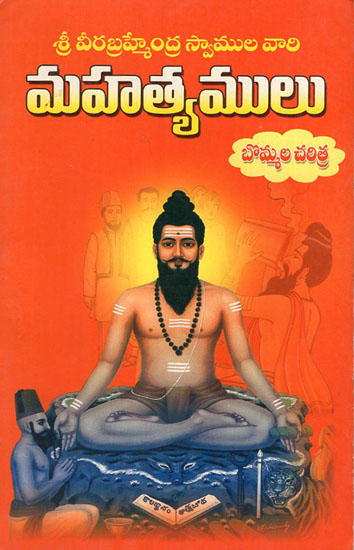 Sri Veera Brahmendra Swamulavari Mahatyamulu (Telugu)
