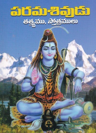 Parama Shivudu (Telugu)