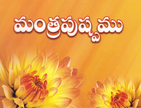 Mantra Pushpamu (Telugu)