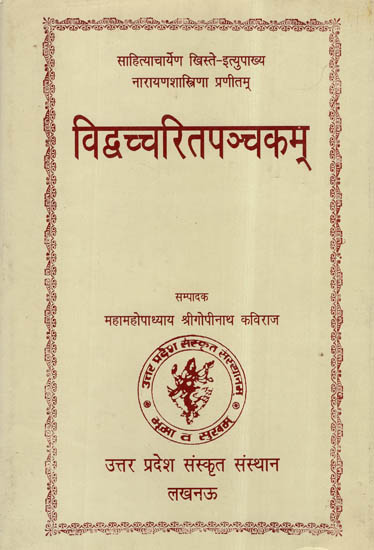 विद्व्च्चरितपञ्चकम् - Biographies of Five Sanskrit Scholars