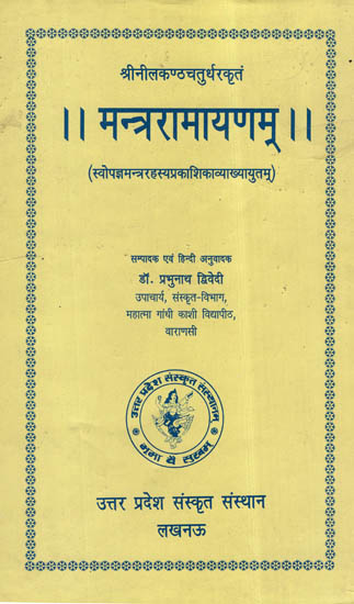 मन्त्ररामायणम् - Mantra Ramayanam