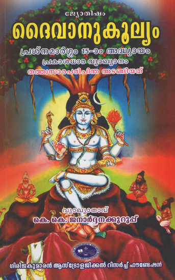 Dhaivanukulyam Prasnamargam 15th Chapter (Prakashadhara Vyakyanam in Malayalam)
