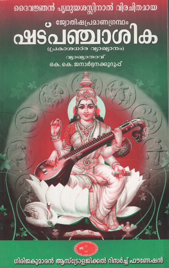 Shadpanchashika (Prakashadhara Vyakyanam in Malayalam)