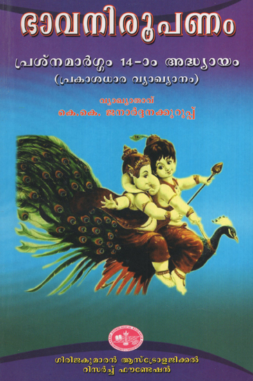 Bhauani Roopanam Prasna Margam 14th Chapter- Prakasha Dhara Vyakyanam (Malayalam)