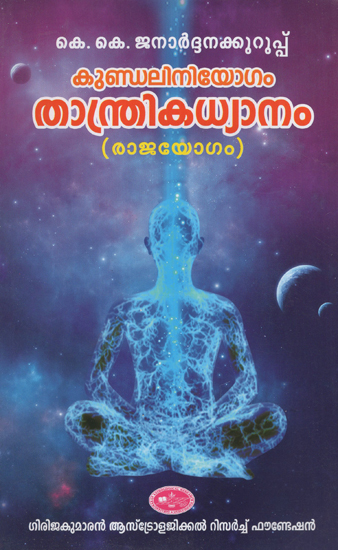 Kundalani Yogam Thantrika Dhyanam- Raja Yogam (Malayalam)