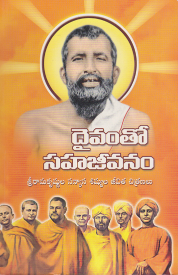 Daivamto Sahajeevanam (Telugu)