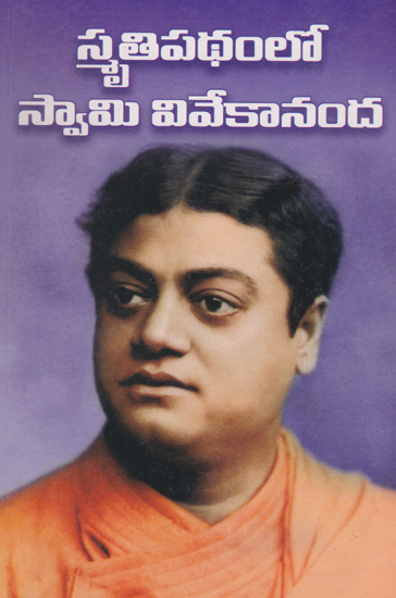 Smritipadamlo Swami Vivekananda (Telugu)
