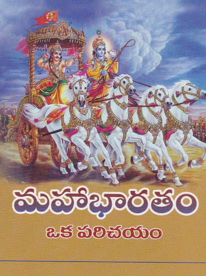 Mahabharatam Oka Parichayam (Telugu)