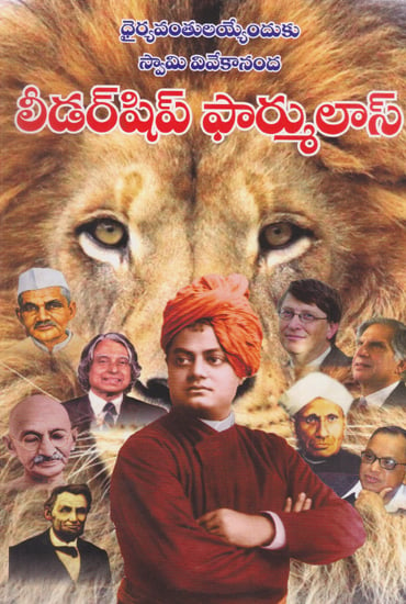 Swami Vivekananda's Leadership Formulas to Become Courageous Persons (Telugu)