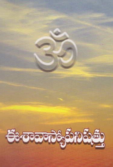 Eeshavasyopanishattu (Telugu)