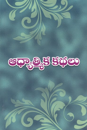 Adhyatmika Kathalu (Telugu)