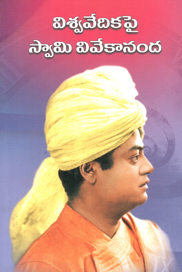 Vishwavedikapai Swami Vivekananda (Telugu)