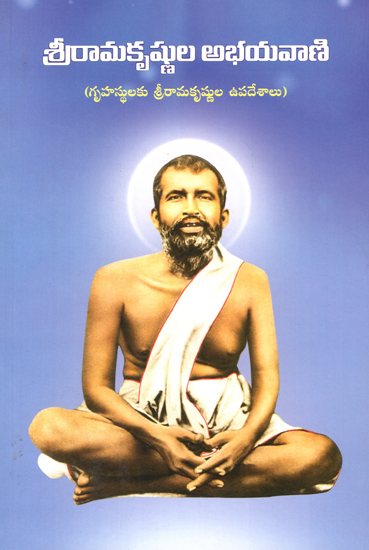 Sri Ramakrishnula Abhayavani (Telugu)