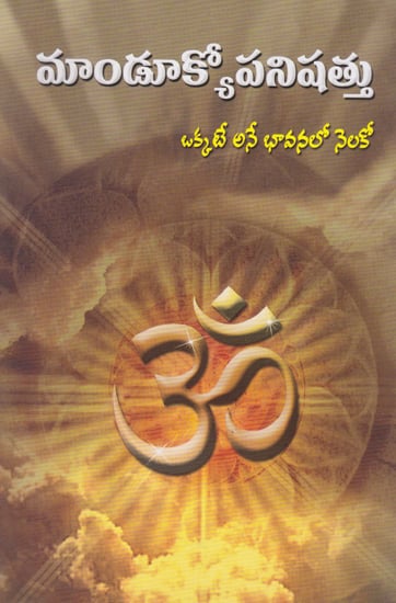 Mandukyopanishattu (Telugu)