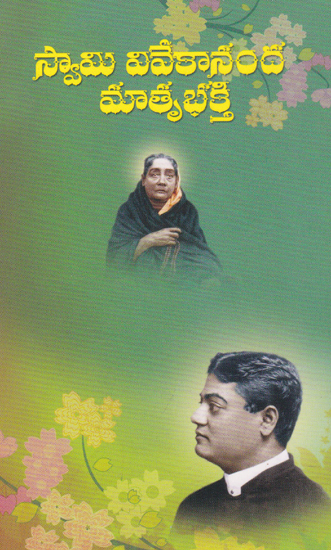 Swami Vivekananda Matru Bhakti (Telugu)